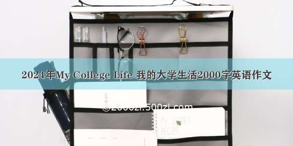 2024年My College Life 我的大学生活2000字英语作文