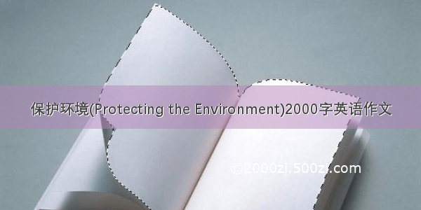 保护环境(Protecting the Environment)2000字英语作文