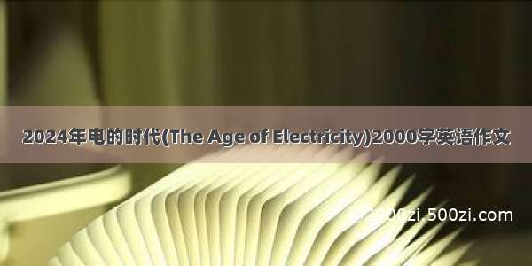 2024年电的时代(The Age of Electricity)2000字英语作文