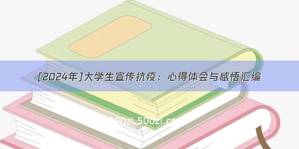 [2024年]大学生宣传抗疫：心得体会与感悟汇编