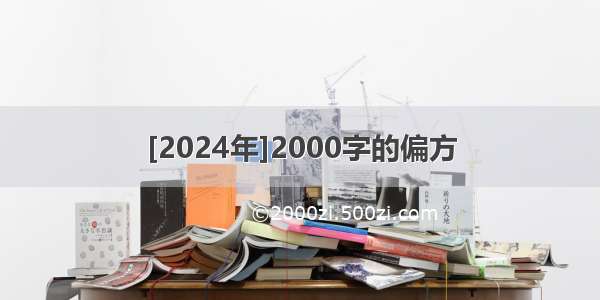 [2024年]2000字的偏方