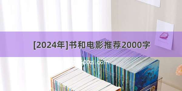 [2024年]书和电影推荐2000字