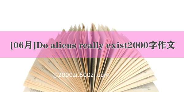 [06月]Do aliens really exist2000字作文