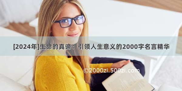 [2024年]生命的真谛：引领人生意义的2000字名言精华