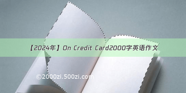 【2024年】On Credit Card2000字英语作文