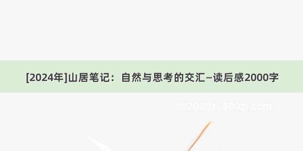 [2024年]山居笔记：自然与思考的交汇—读后感2000字