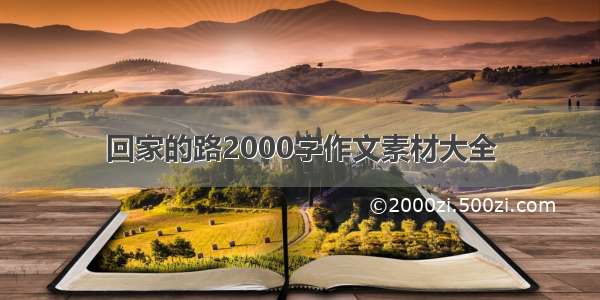 回家的路2000字作文素材大全