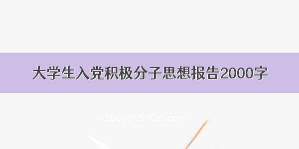 大学生入党积极分子思想报告2000字