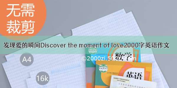 发现爱的瞬间Discover the moment of love2000字英语作文