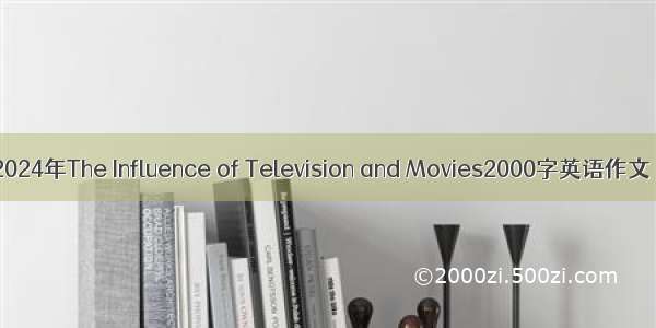 2024年The Influence of Television and Movies2000字英语作文