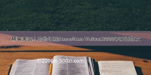 精编美国人的价值观American Values2000字英语作文
