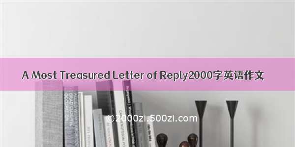 A Most Treasured Letter of Reply2000字英语作文