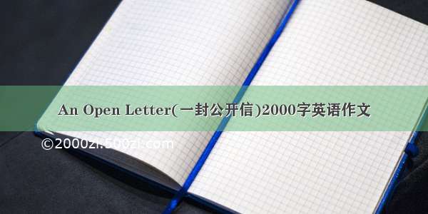 An Open Letter(一封公开信)2000字英语作文