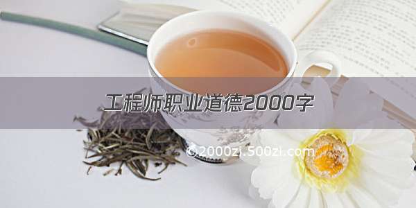 工程师职业道德2000字