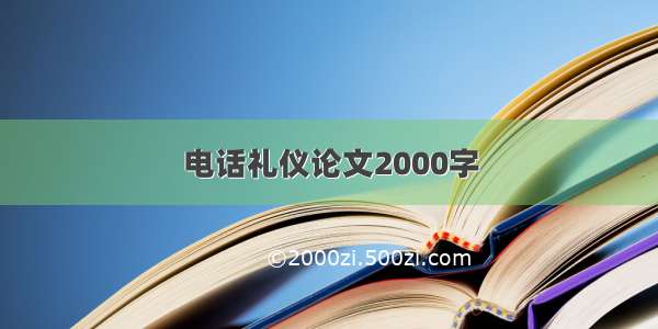 电话礼仪论文2000字