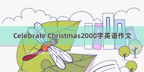 Celebrate Christmas2000字英语作文