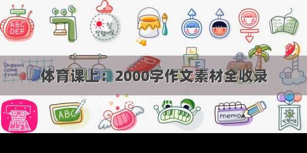 体育课上：2000字作文素材全收录