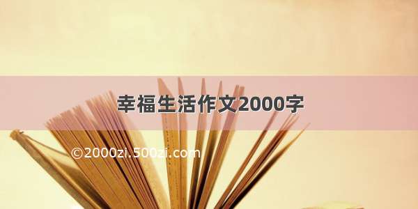 幸福生活作文2000字