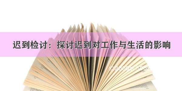 迟到检讨：探讨迟到对工作与生活的影响