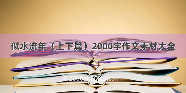 似水流年（上下篇）2000字作文素材大全