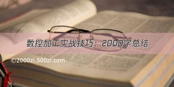 数控加工实战技巧：2000字总结