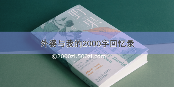 外婆与我的2000字回忆录