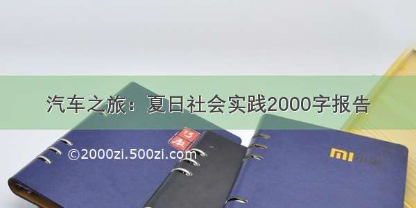 汽车之旅：夏日社会实践2000字报告