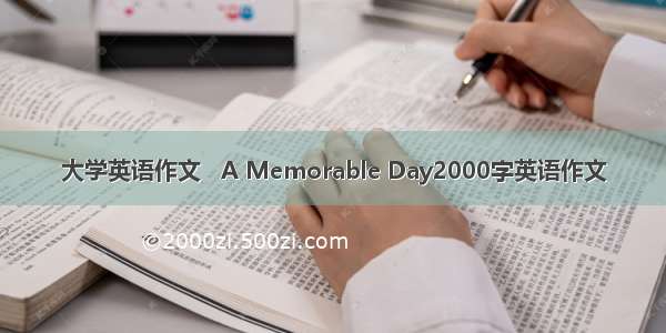 大学英语作文   A Memorable Day2000字英语作文