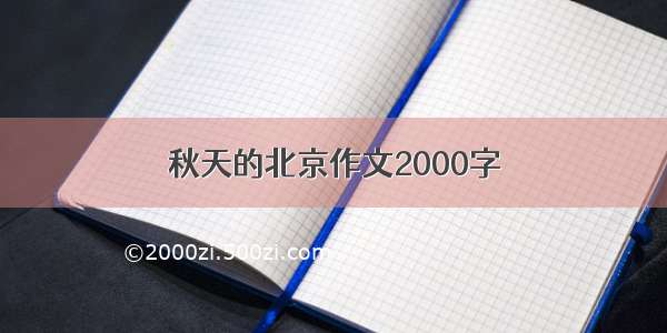 秋天的北京作文2000字