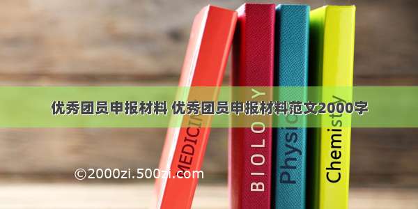 优秀团员申报材料 优秀团员申报材料范文2000字