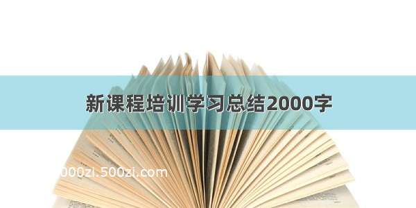 新课程培训学习总结2000字