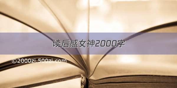 读后感女神2000字