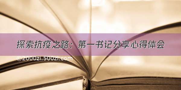 探索抗疫之路：第一书记分享心得体会