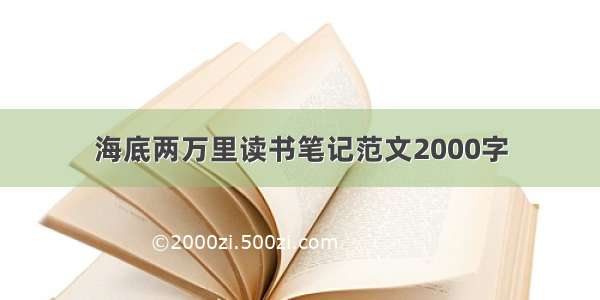 海底两万里读书笔记范文2000字