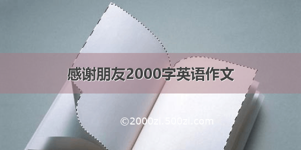 感谢朋友2000字英语作文