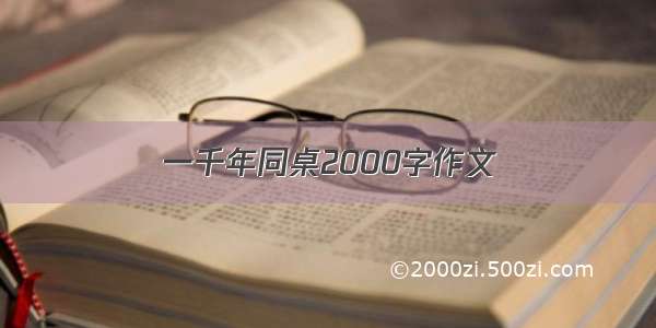 一千年同桌2000字作文