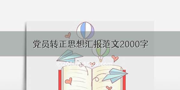 党员转正思想汇报范文2000字