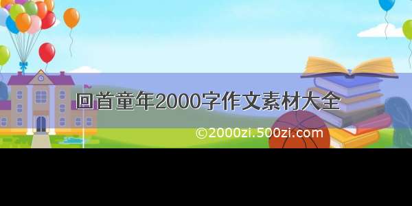 回首童年2000字作文素材大全