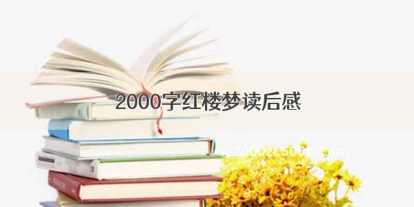 2000字红楼梦读后感