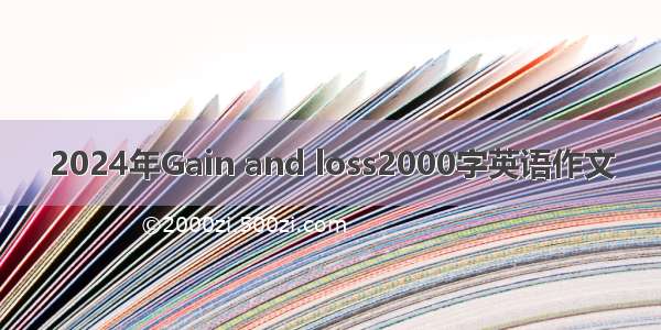 2024年Gain and loss2000字英语作文