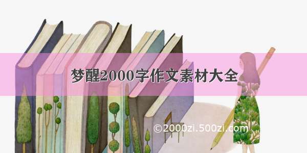 梦醒2000字作文素材大全