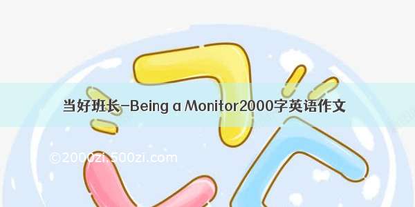 当好班长-Being a Monitor2000字英语作文