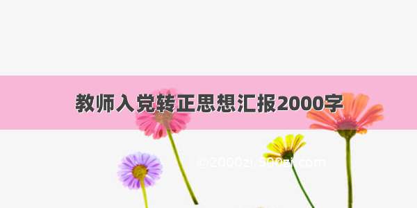 教师入党转正思想汇报2000字