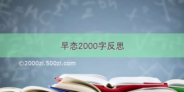 早恋2000字反思