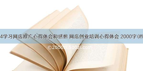 2024学习网店推广心得体会和感想 网店创业培训心得体会 2000字(四篇)