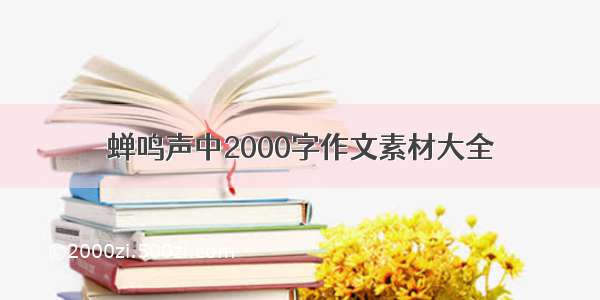 蝉鸣声中2000字作文素材大全