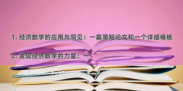 1. 经济数学的应用与洞见：一篇简短论文和一个详细模板

2. 发现经济数学的力量：一