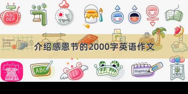 介绍感恩节的2000字英语作文