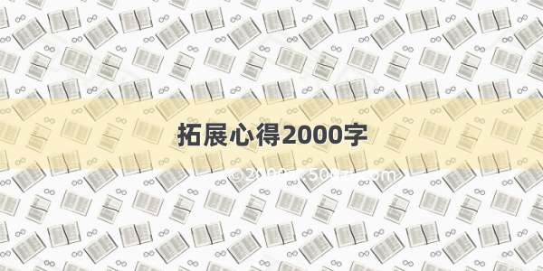 拓展心得2000字