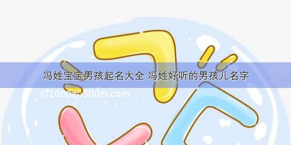 冯姓宝宝男孩起名大全 冯姓好听的男孩儿名字